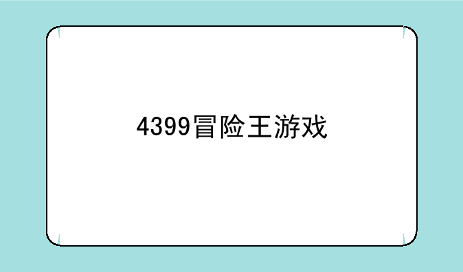 4399冒险王游戏