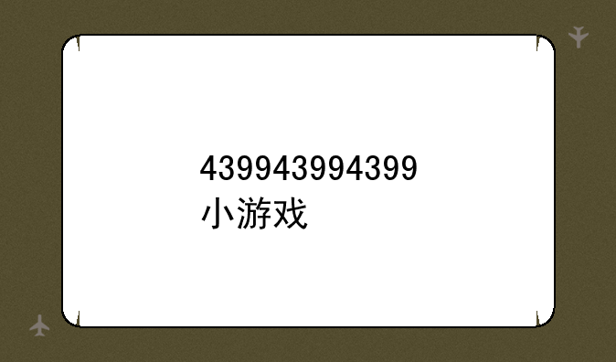 439943994399小游戏