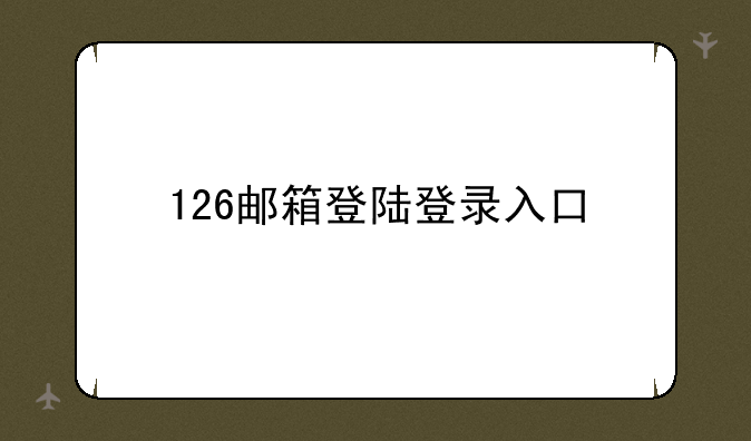 126邮箱登陆登录入口