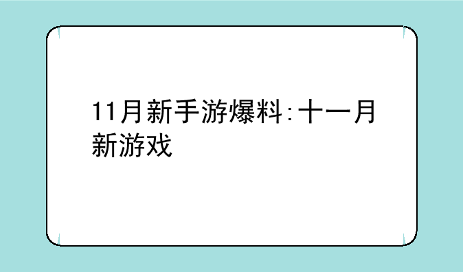 11月新手游爆料:十一月新游戏