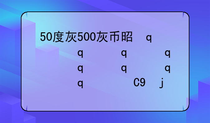 50度灰500灰币是永久的吗
