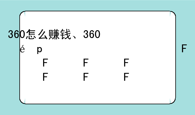 360怎么赚钱、360赚网