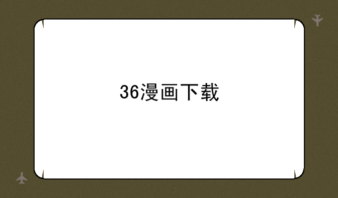 36漫画下载