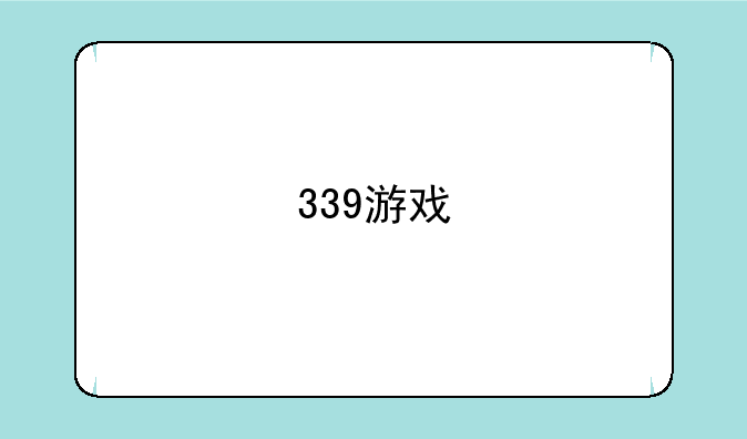 339游戏