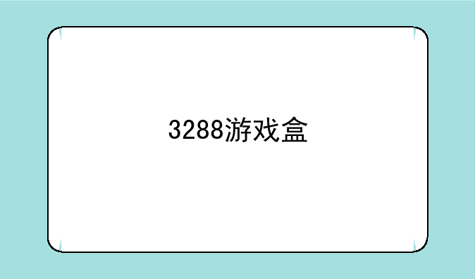 3288游戏盒