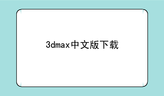 3dmax中文版下载