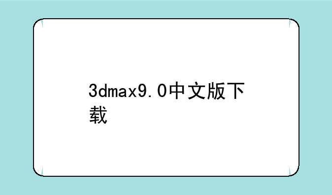 3dmax9.0中文版下载