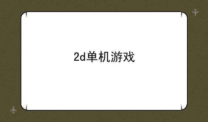 2d单机游戏