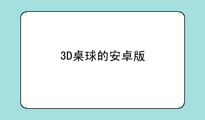 3D桌球的安卓版