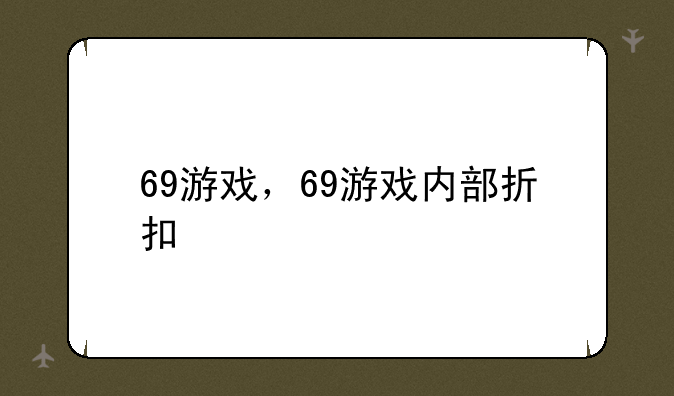 69游戏，69游戏内部折扣