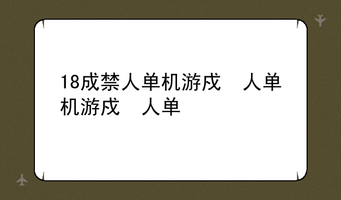 18成禁人单机游戏手游