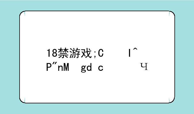 18禁游戏;变态游戏盒子最新版