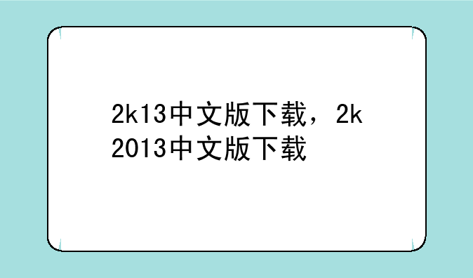 2k13中文版下载，2k2013中文版下载
