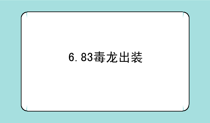 6.83毒龙出装
