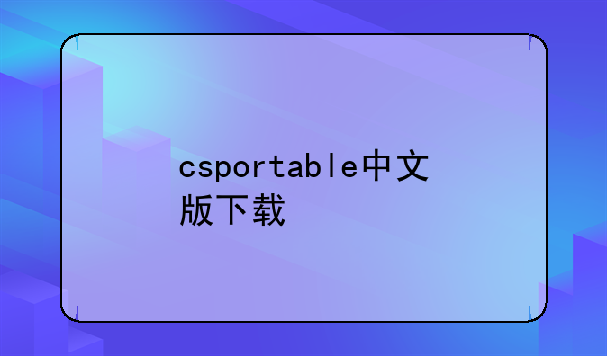 csportable中文版下载