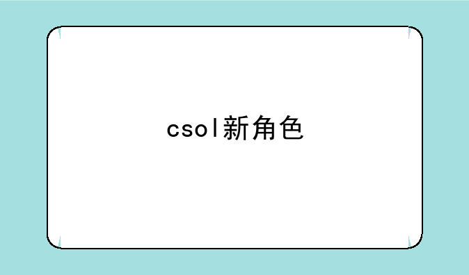 csol新角色