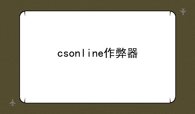 csonline作弊器
