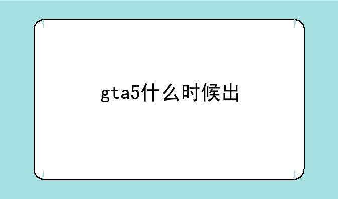 gta5什么时候出
