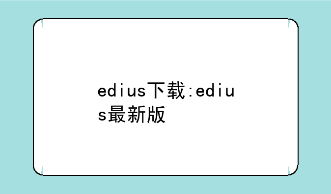 edius下载:edius最新版
