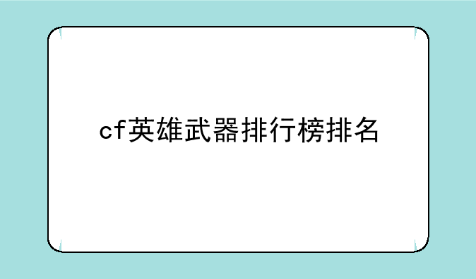 cf英雄武器排行榜排名