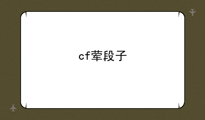cf荤段子