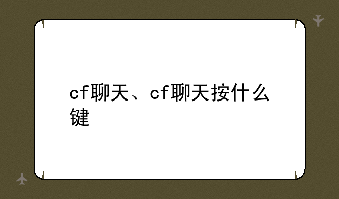cf聊天、cf聊天按什么键