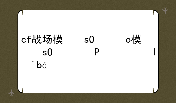 cf战场模式攻略——cf战场模式哪个键用技能