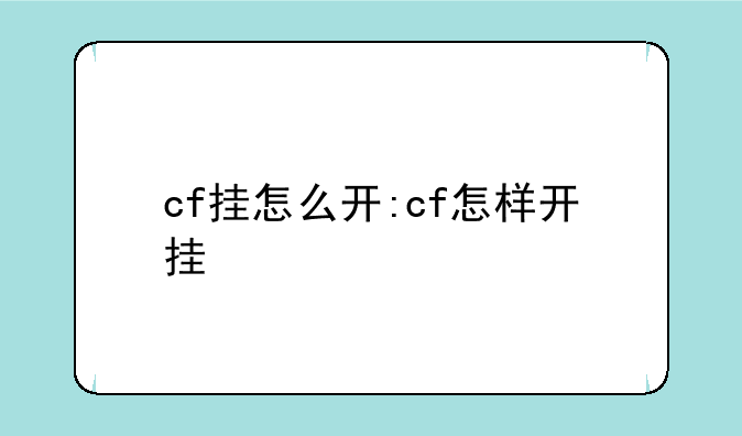 cf挂怎么开:cf怎样开挂