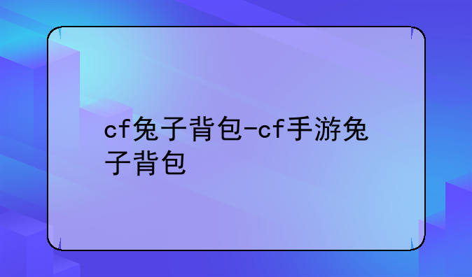 cf兔子背包-cf手游兔子背包