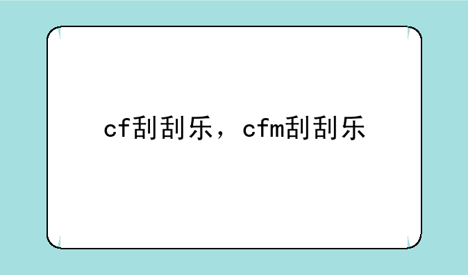 cf刮刮乐，cfm刮刮乐
