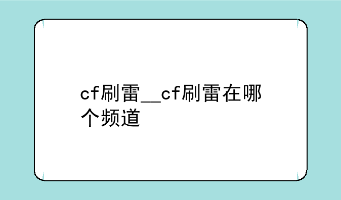 cf刷雷__cf刷雷在哪个频道