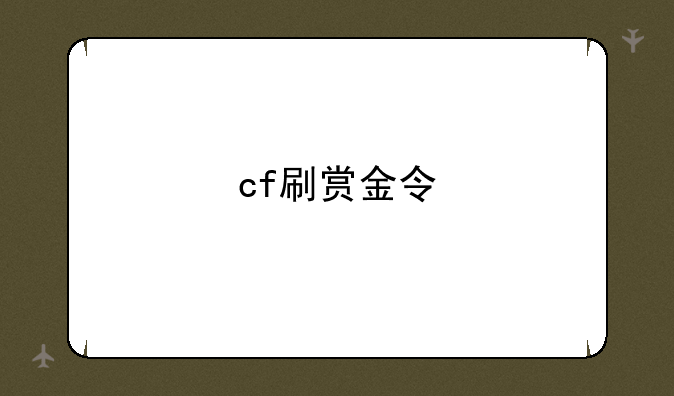 cf刷赏金令