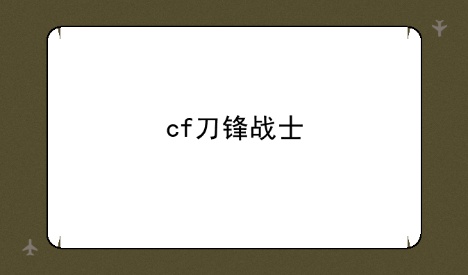cf刀锋战士