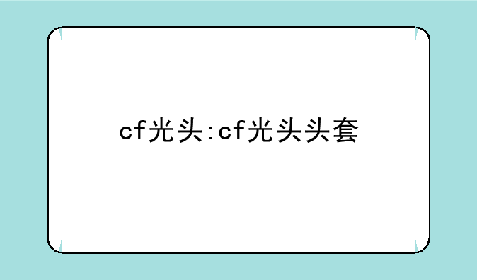 cf光头:cf光头头套