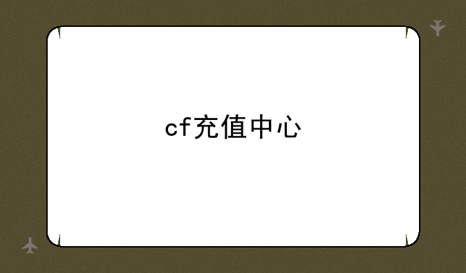 cf充值中心