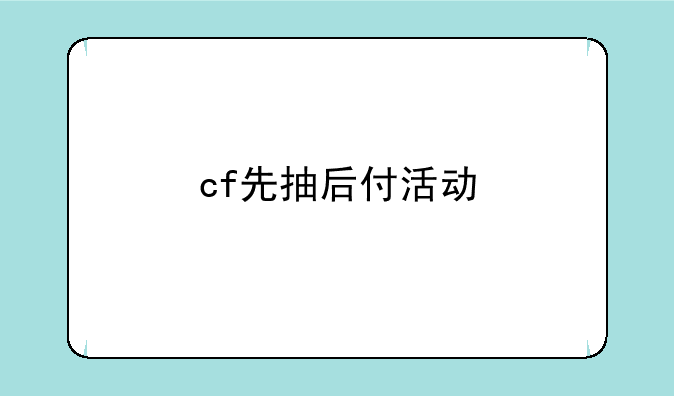 cf先抽后付活动