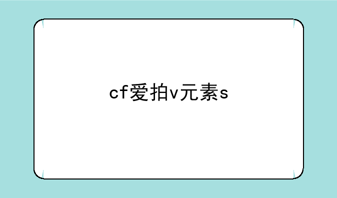 cf爱拍v元素s