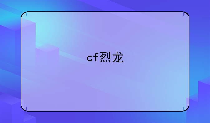 cf烈龙