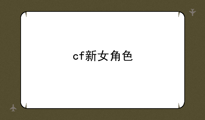 cf新女角色