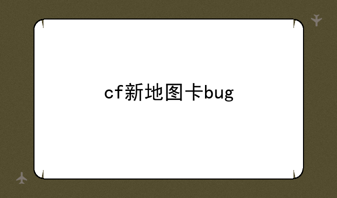 cf新地图卡bug