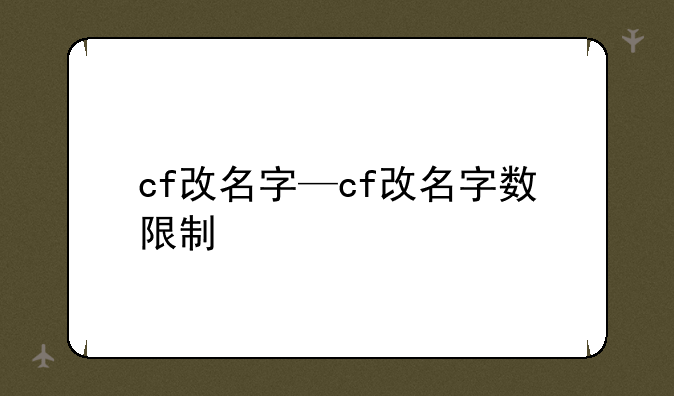 cf改名字—cf改名字数限制