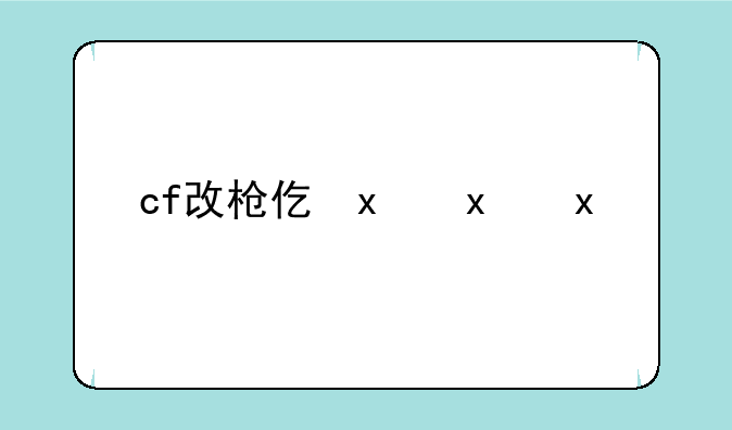 cf改枪代码