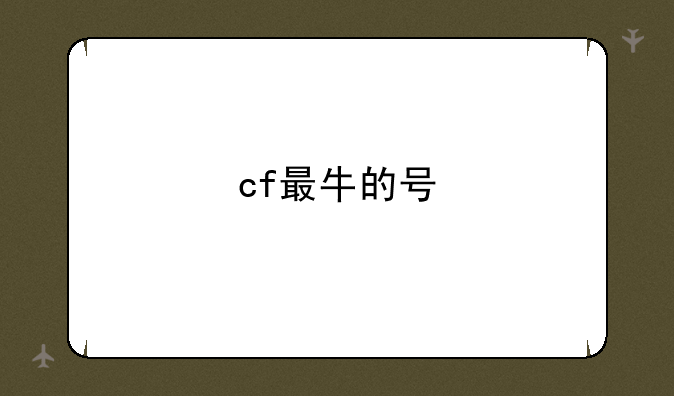 cf最牛的号