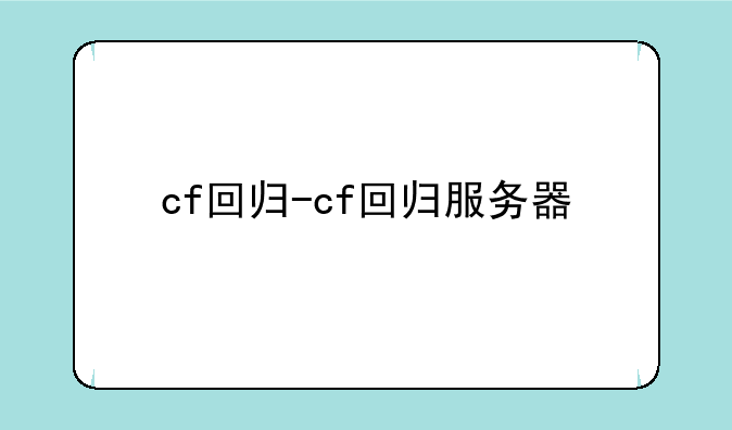 cf回归-cf回归服务器