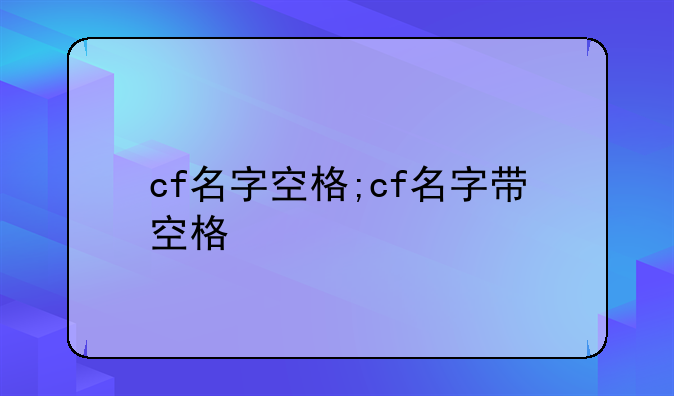 cf名字空格;cf名字带空格