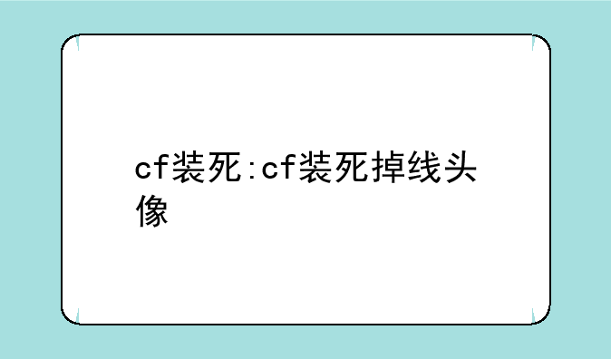 cf装死:cf装死掉线头像