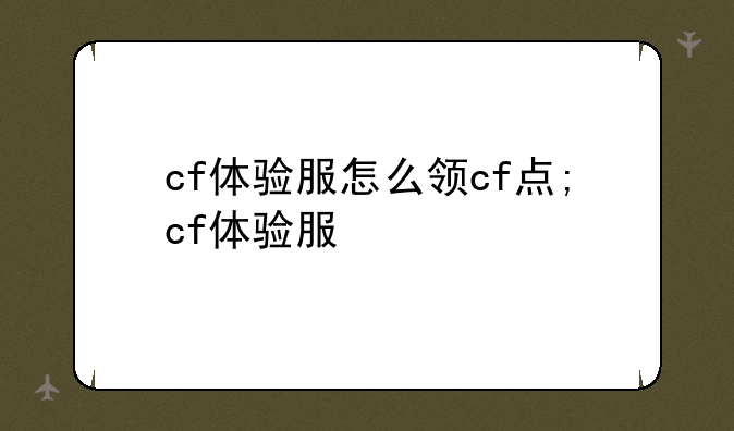 cf体验服怎么领cf点;cf体验服