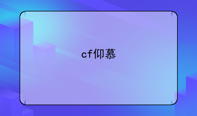cf仰慕