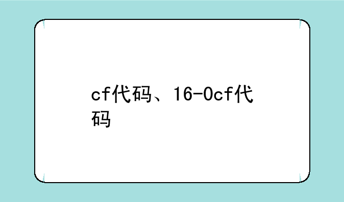 cf代码、16-0cf代码
