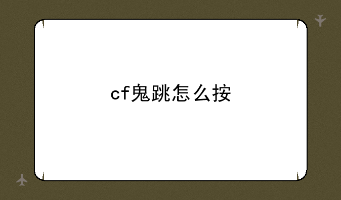 cf鬼跳怎么按